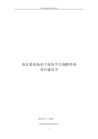 某商场电子商务平台战略咨询项目标书(万擎咨询)