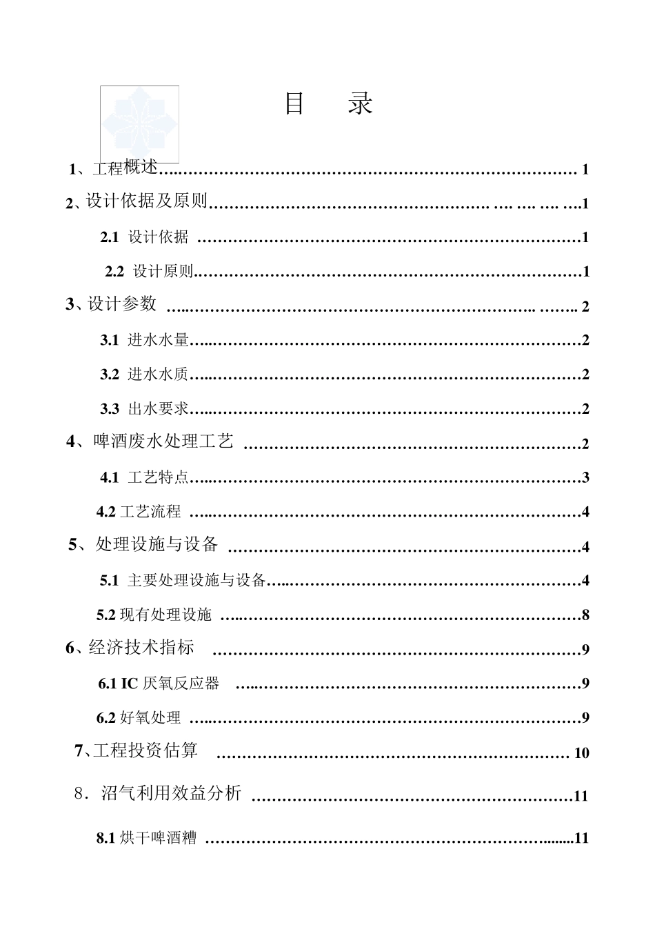某啤酒厂啤酒废水处理设计方案_第2页