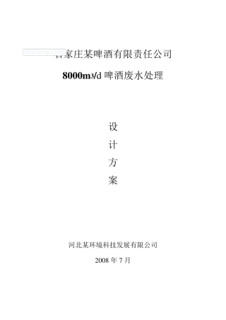 某啤酒厂啤酒废水处理设计方案