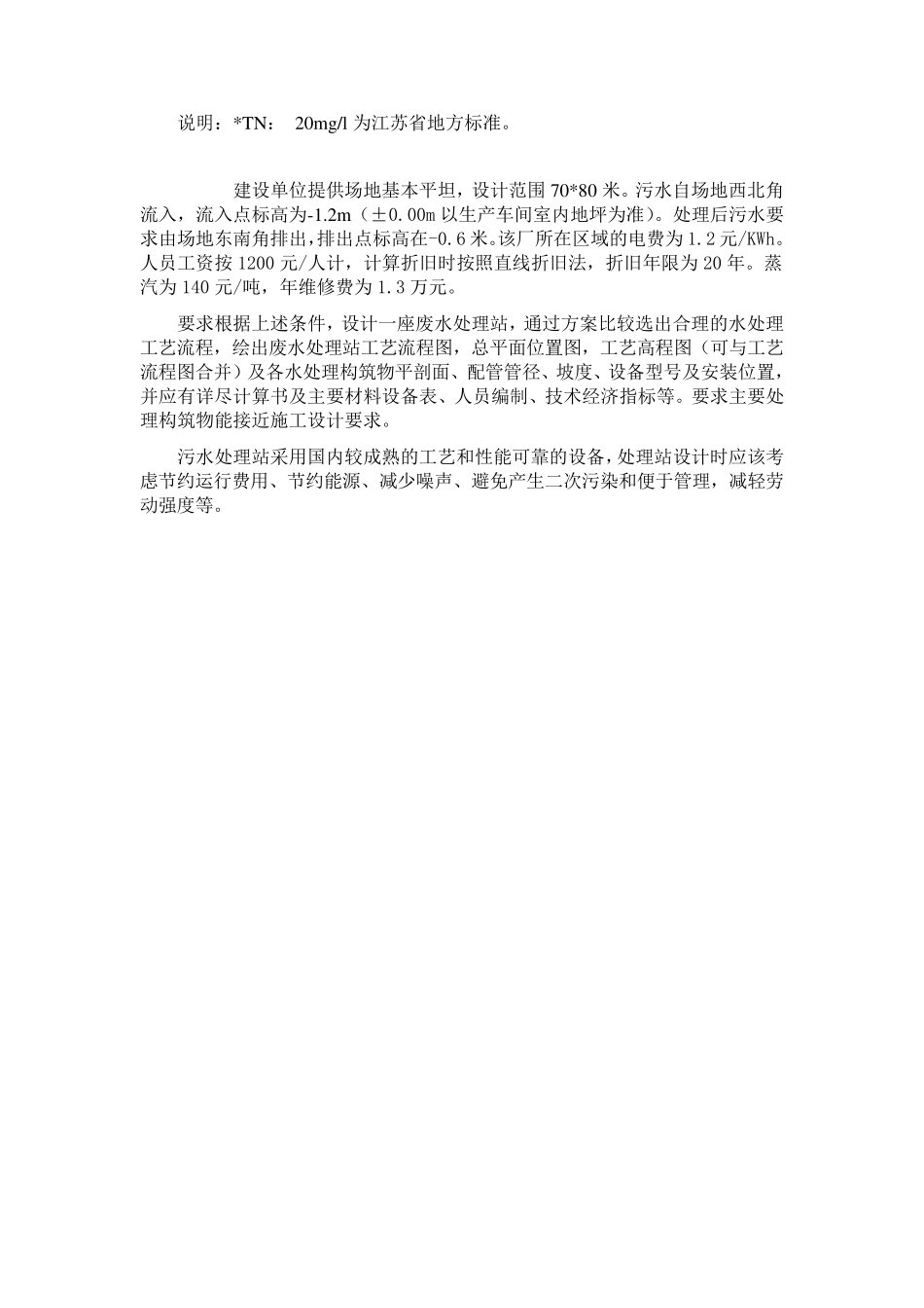 某啤酒厂废水处理工程工艺设计_第2页