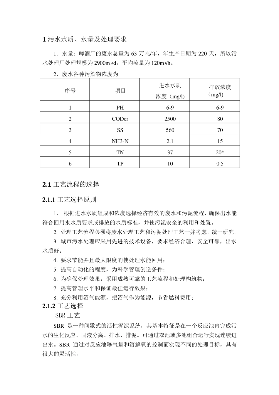 某啤酒厂废水处理工程工艺设计_第3页