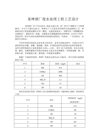 某啤酒厂废水处理工程工艺设计
