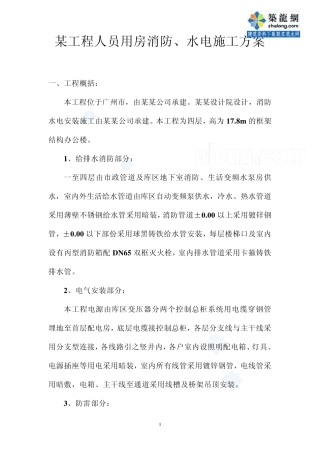 某四层办公楼水电施工方案_secret