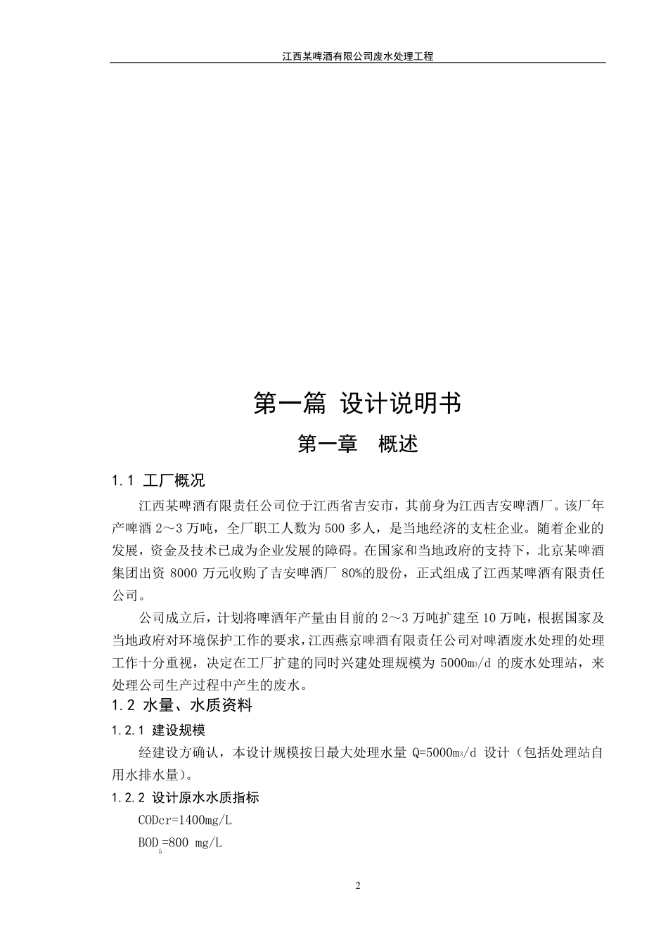 某啤酒厂废水处理工艺设计_第2页