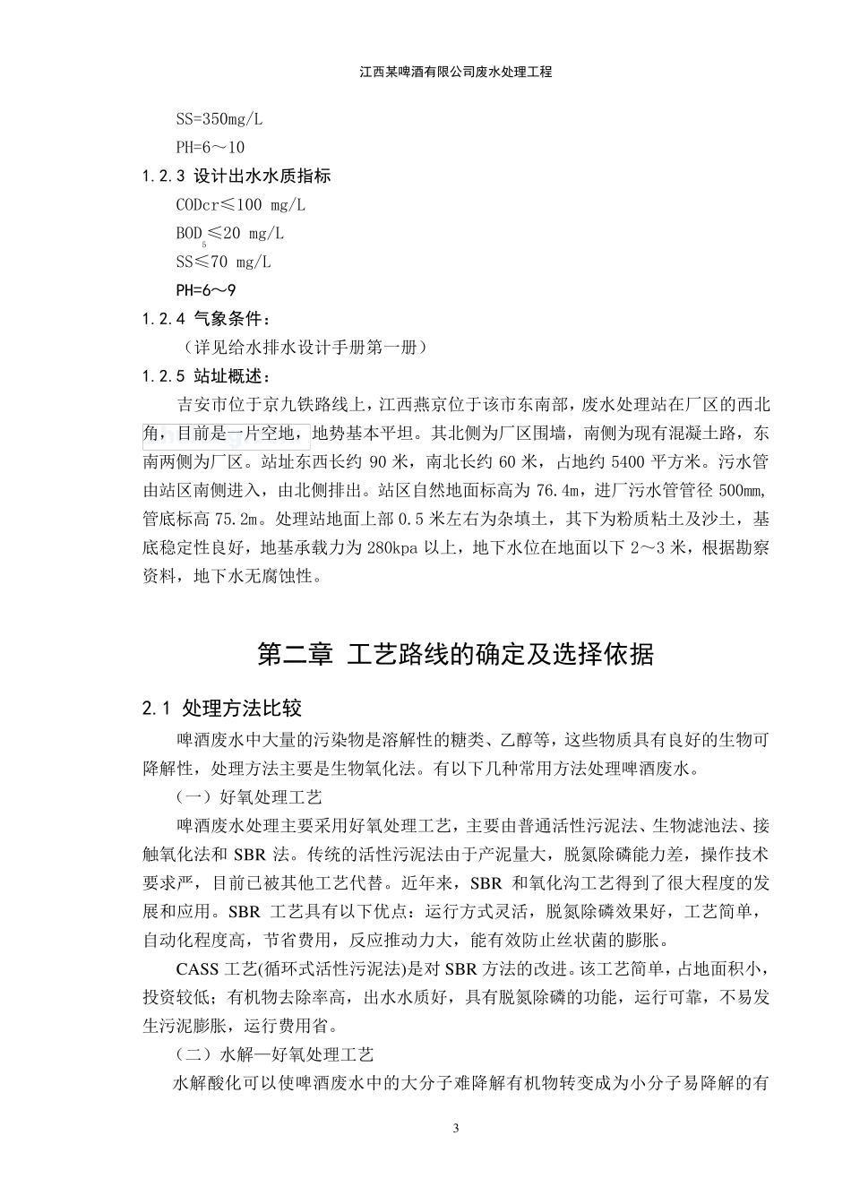 某啤酒厂废水处理工艺设计_第3页