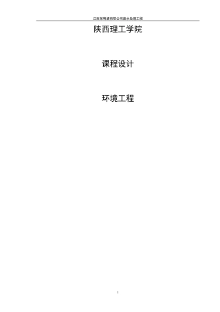 某啤酒厂废水处理工艺设计