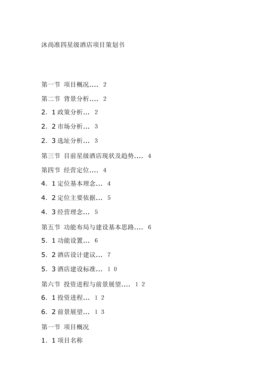 某四星级酒店项目计划书_第1页