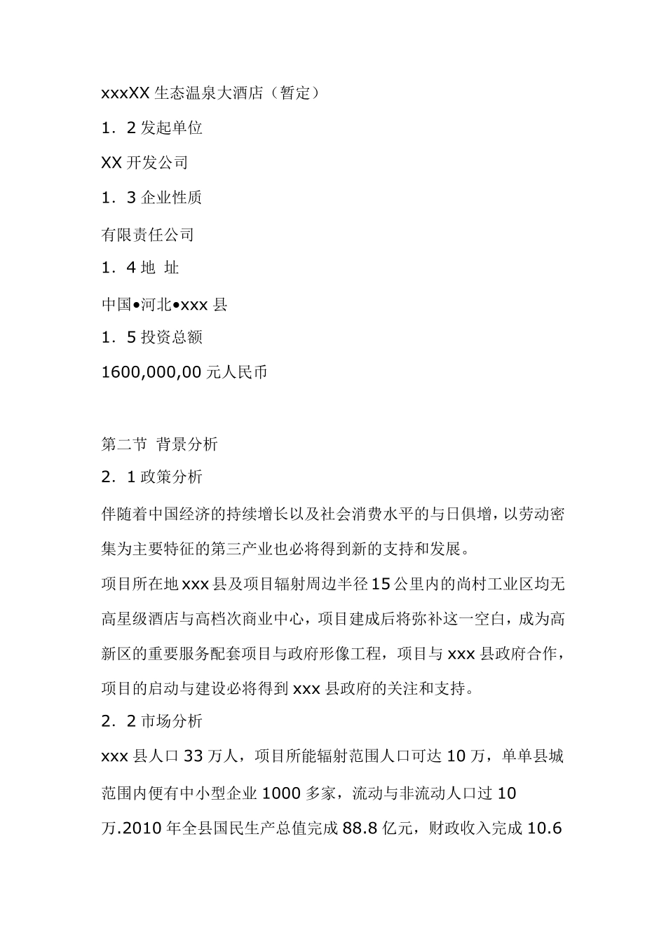 某四星级酒店项目计划书_第2页