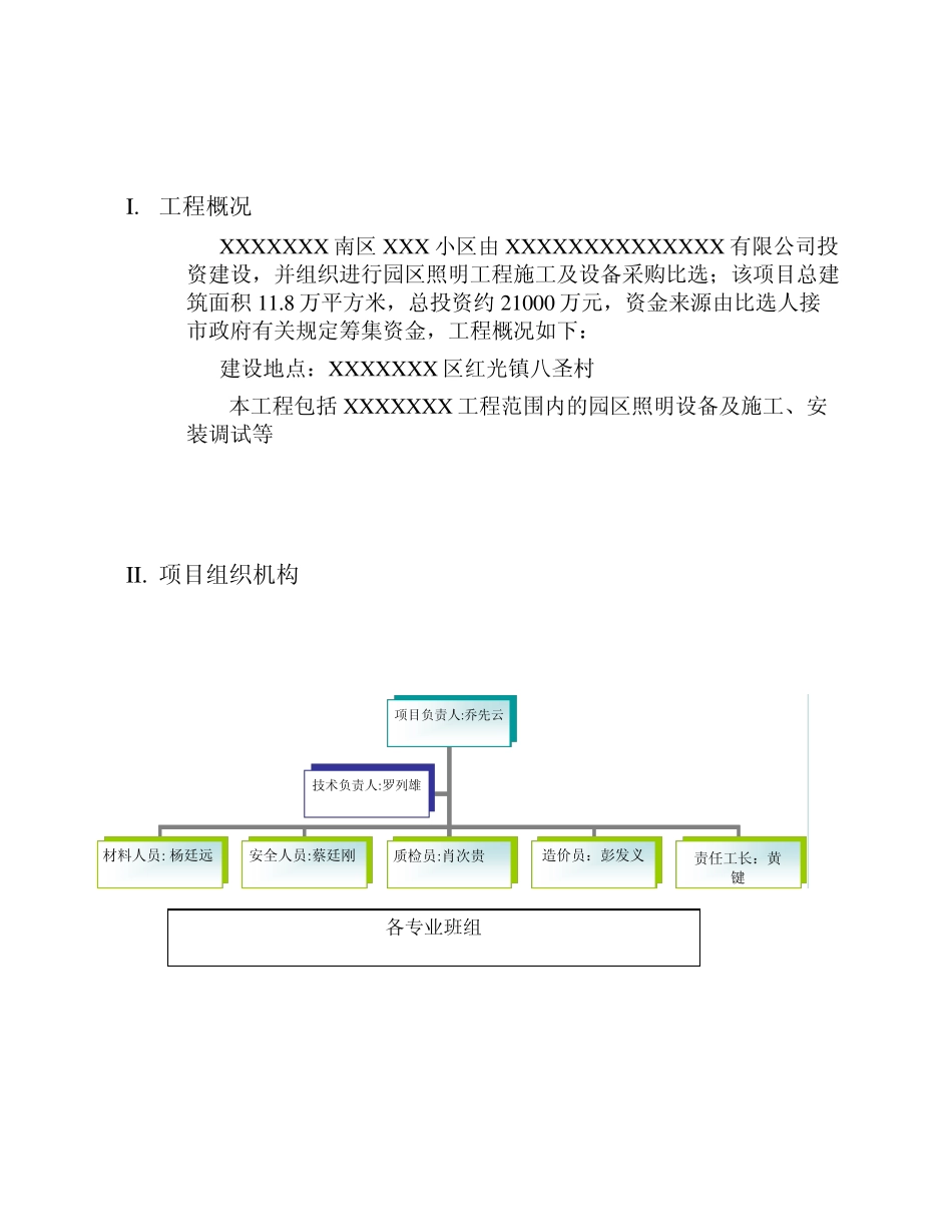 某园区照明工程施工组织设计方案_第2页