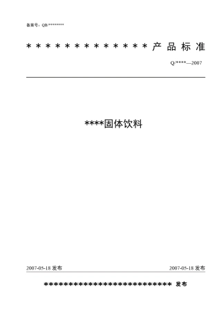 某固体饮料企业标准