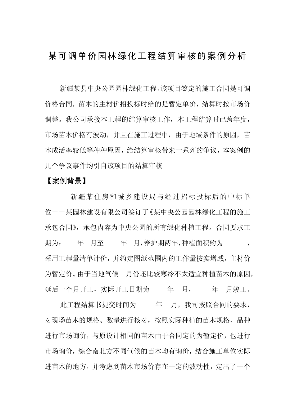 某园林工程暂定价合同的结算造价案例分析_第1页
