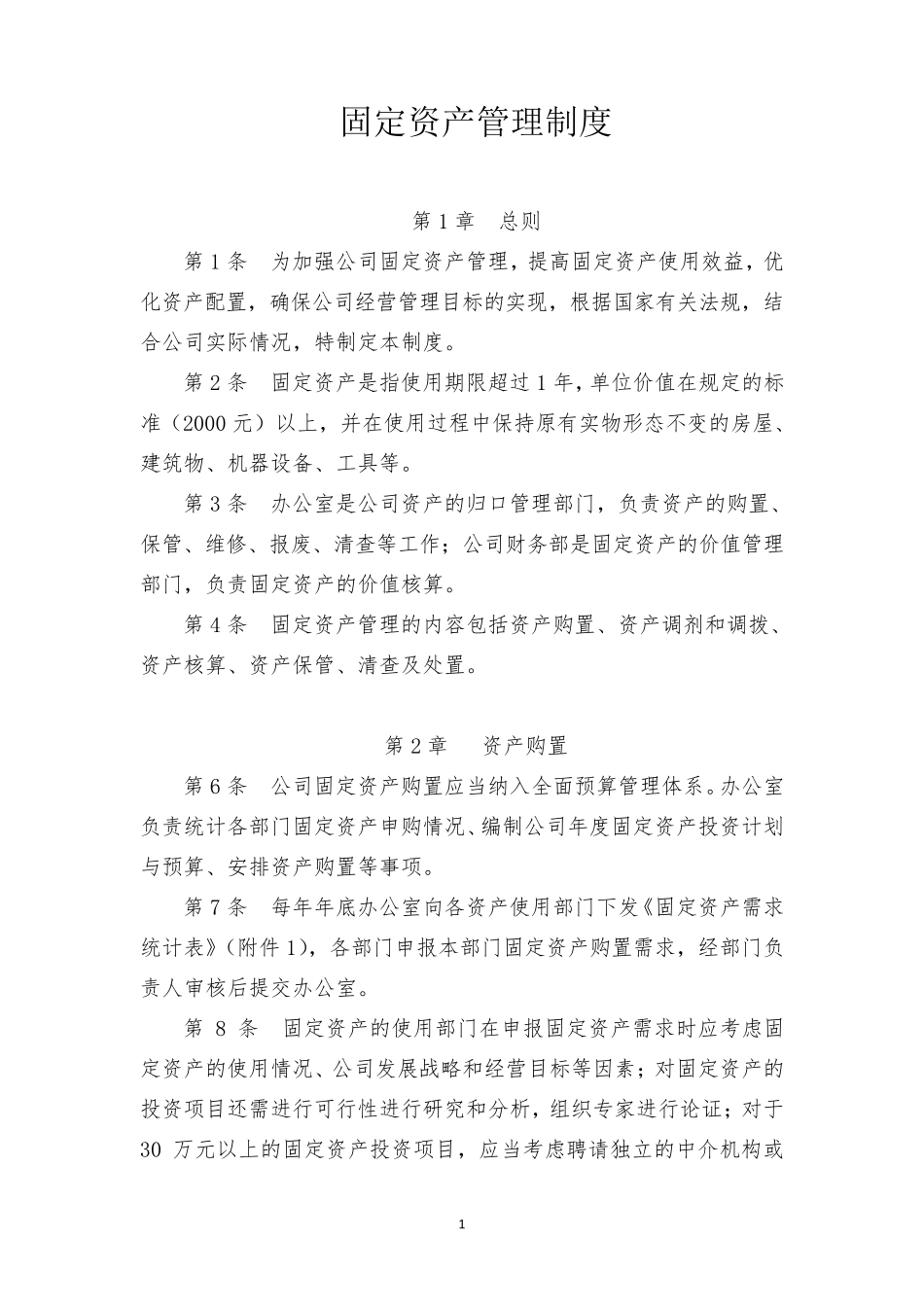 某国企固定资产管理制度(附带管理用表格)_第1页