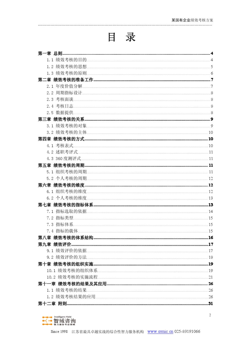 某国企绩效考核方案智域咨询_第2页