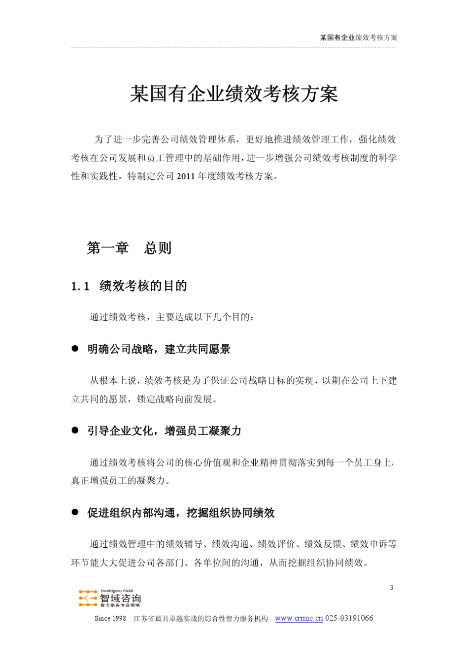 某国企绩效考核方案智域咨询_第3页