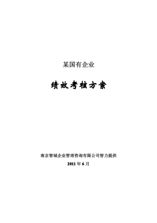 某国企绩效考核方案智域咨询