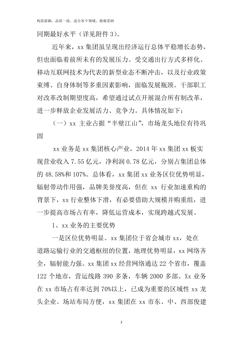 某国有企业混合所有制改革方案(律师定稿)_第2页