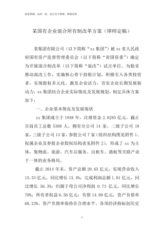 某国有企业混合所有制改革方案(律师定稿)