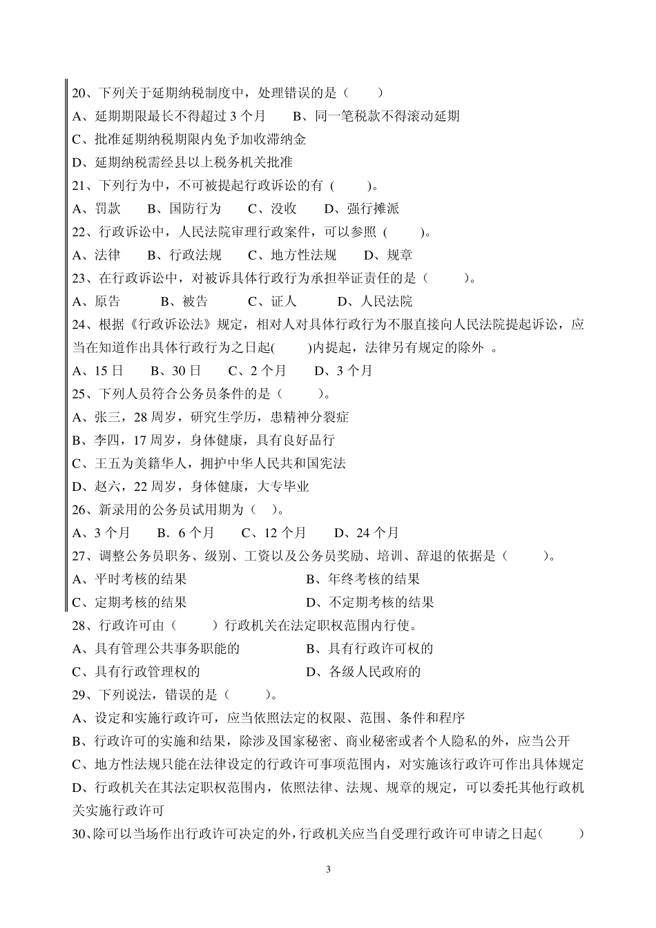某国税局副科级竞争上岗试卷及答案_第3页