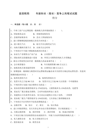 某国税局副科级竞争上岗试卷及答案