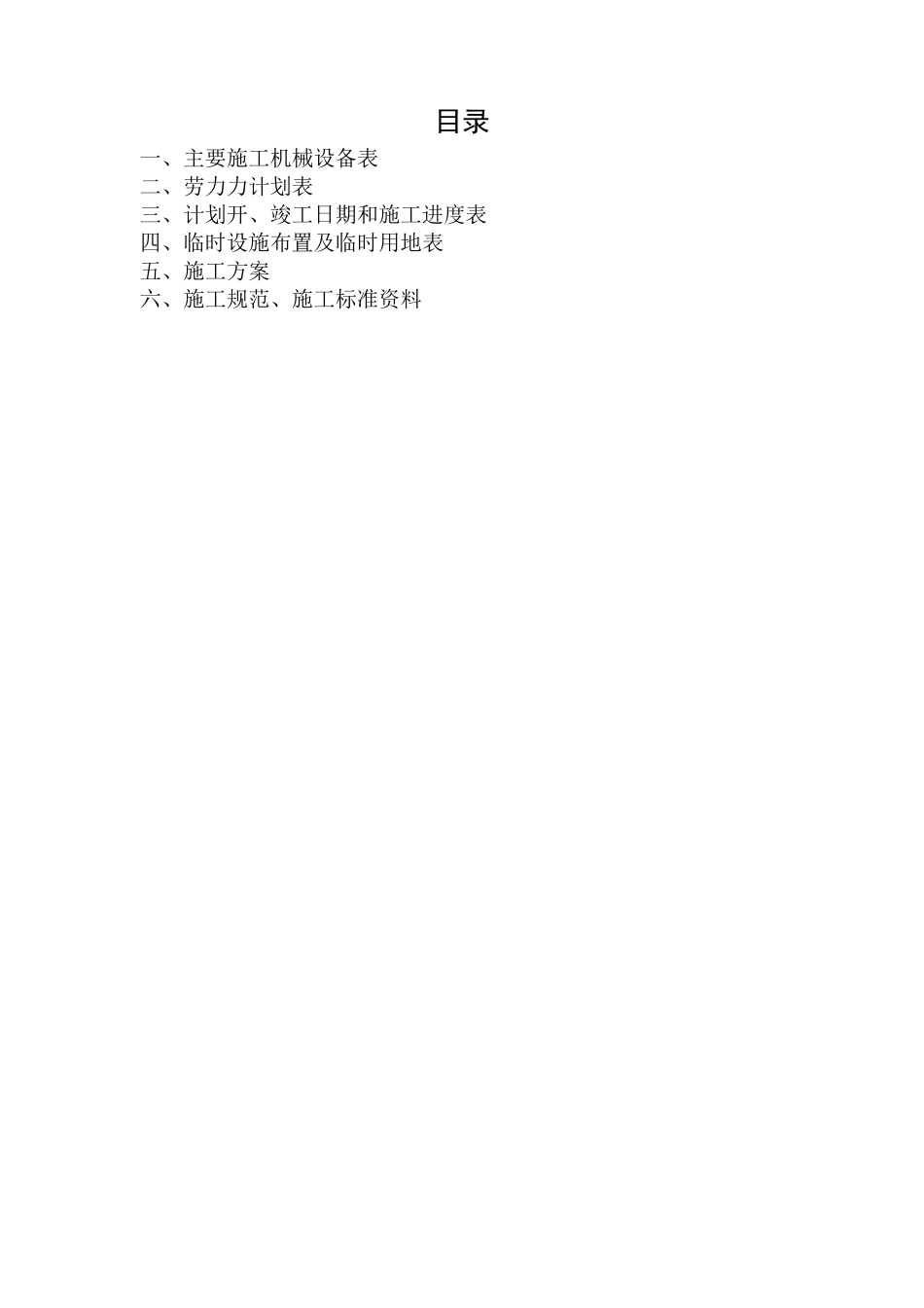 某土地平整、田间路(田间道)、渠道工程施工组织设计_第1页