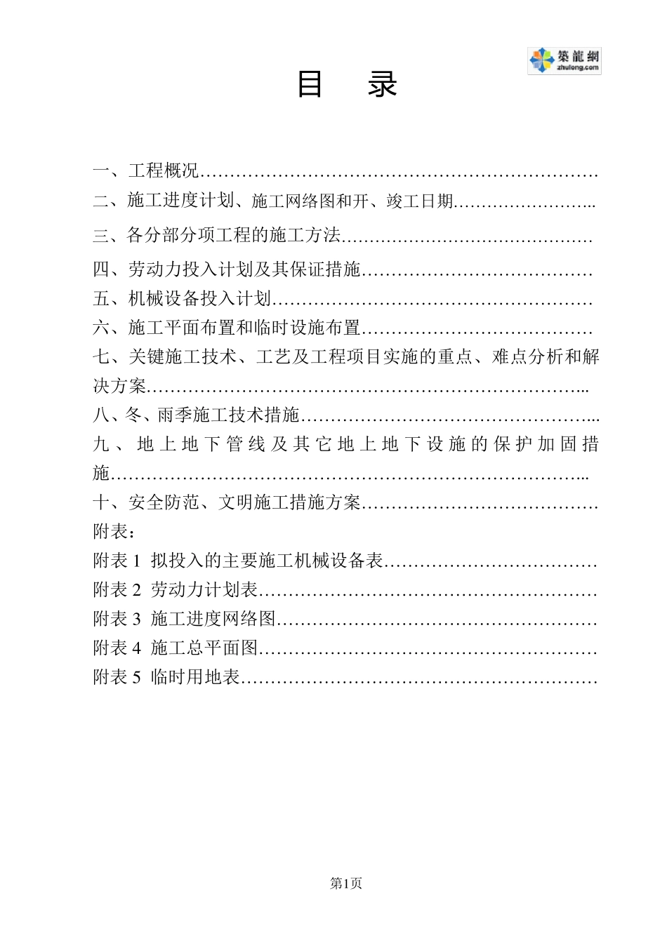 某土地平整工程施工组织设计_第1页