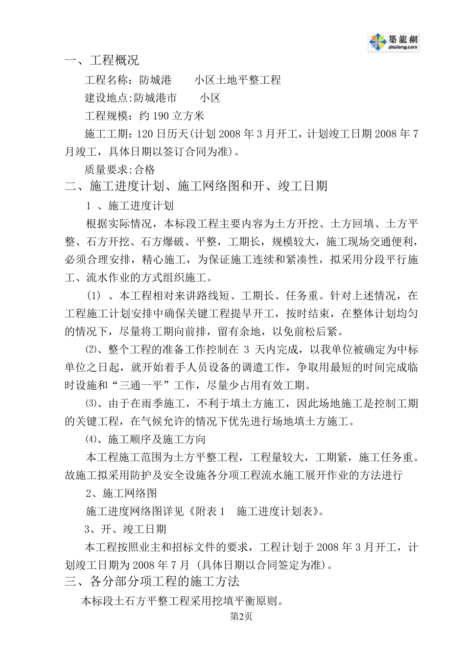 某土地平整工程施工组织设计_第2页