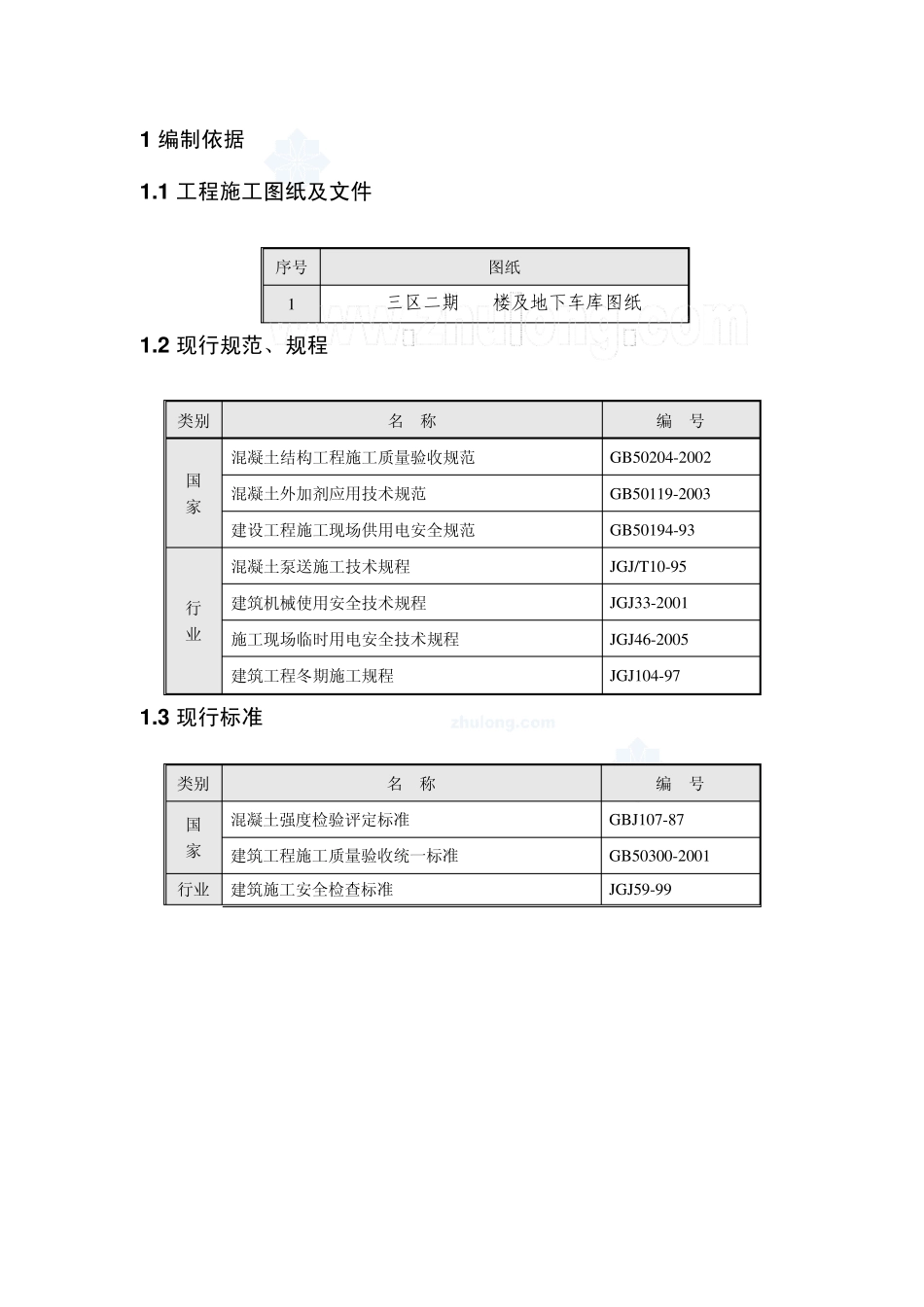 某地下车库大体积混凝土施工方案_第1页