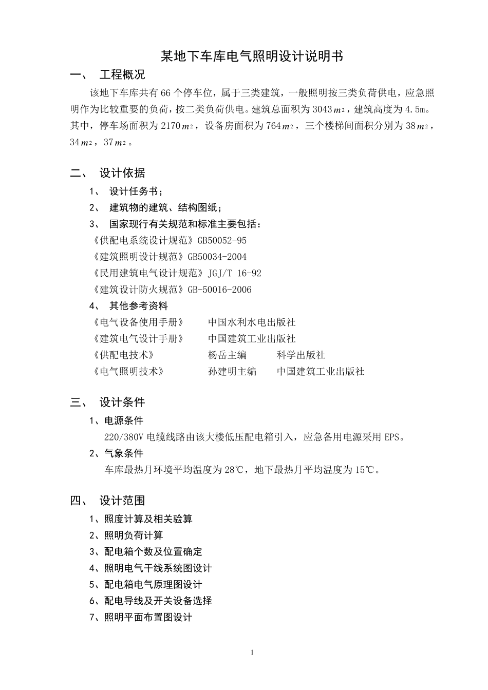 某地下车库电气照明设计说明书_第1页