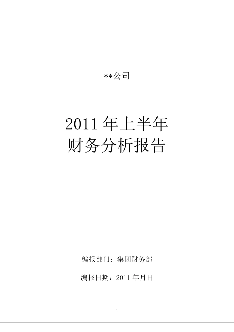 某地产公司2011年上半年财务分析报告_第1页