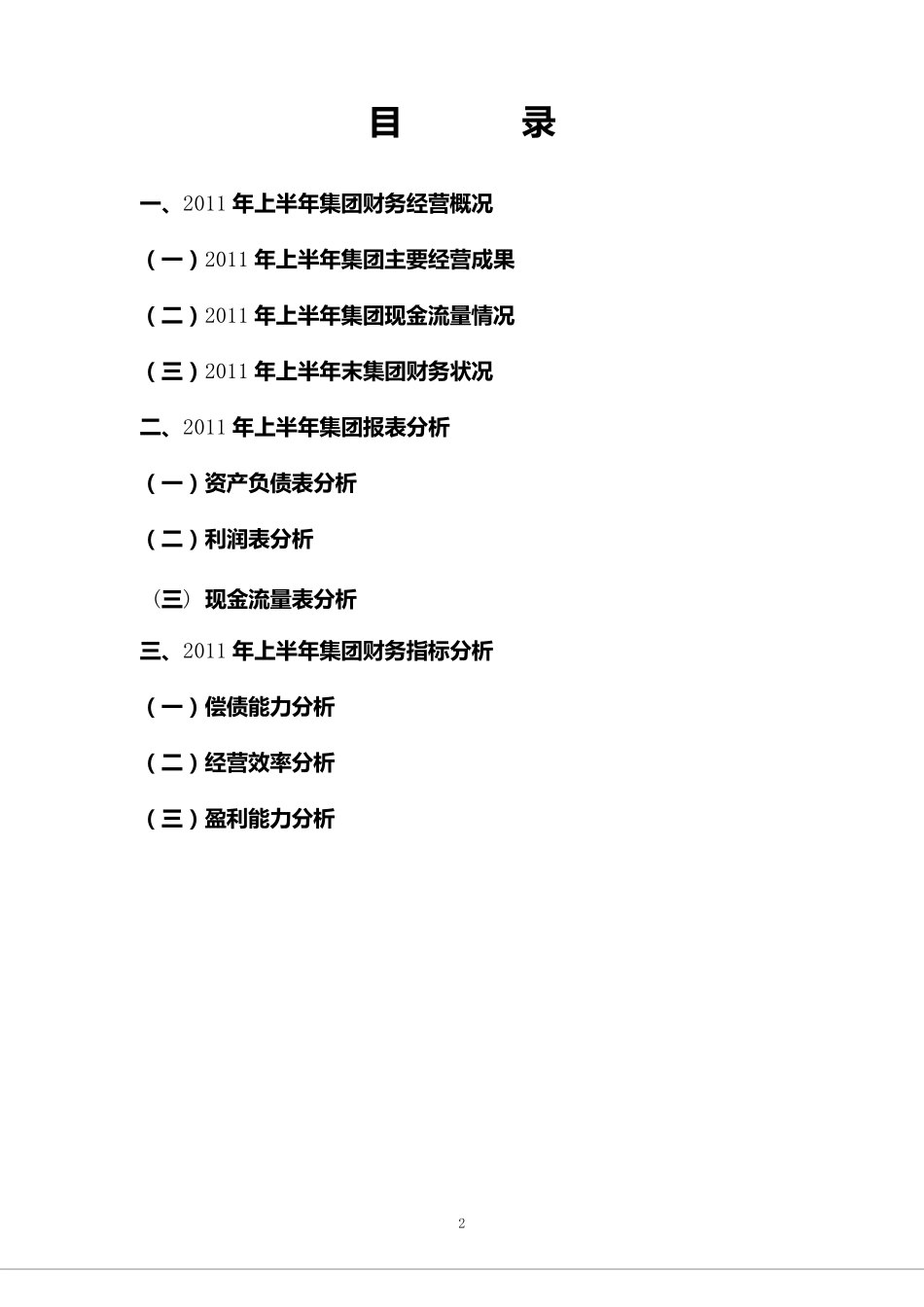 某地产公司2011年上半年财务分析报告_第2页