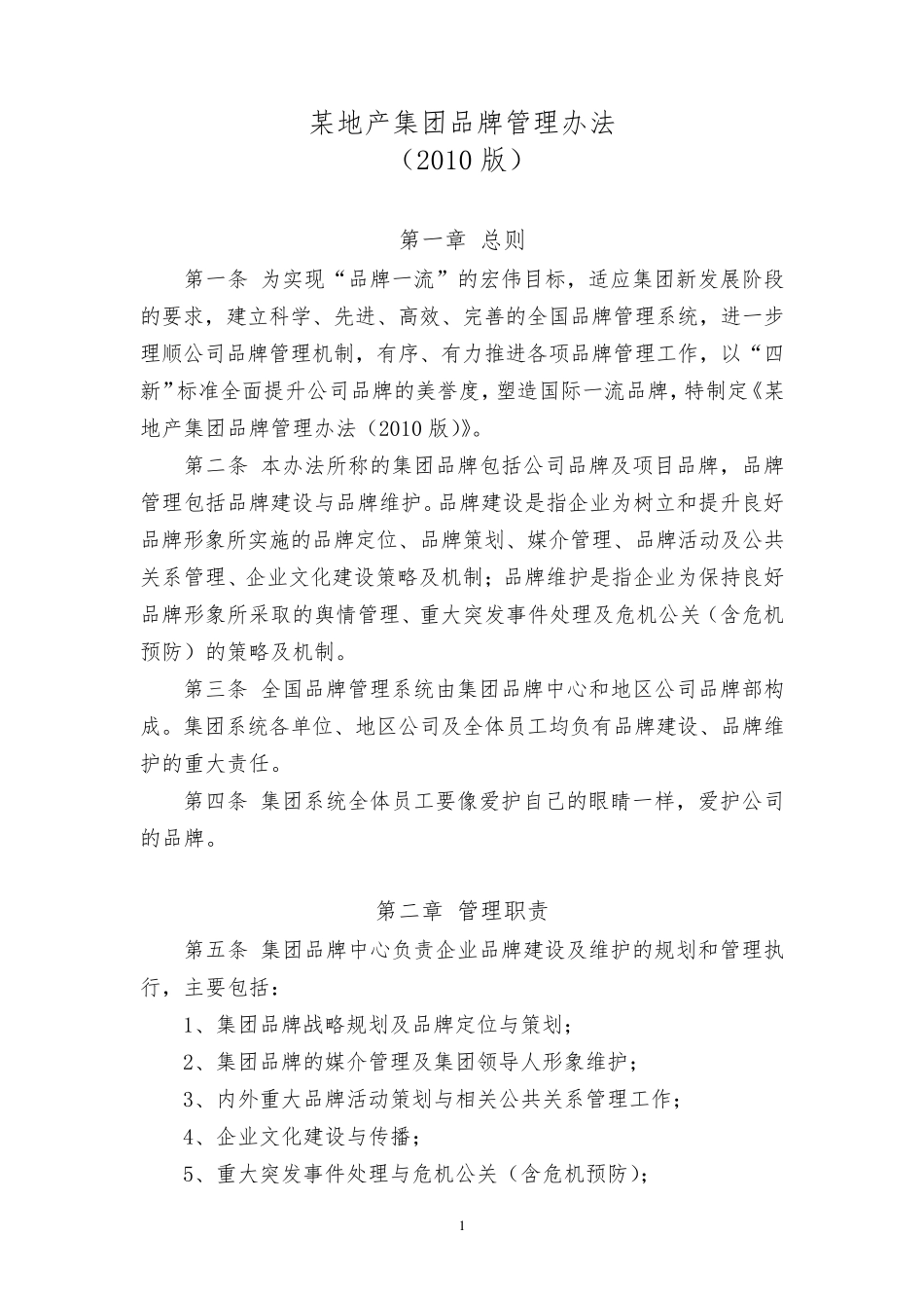 某地产集团品牌管理办法_第1页