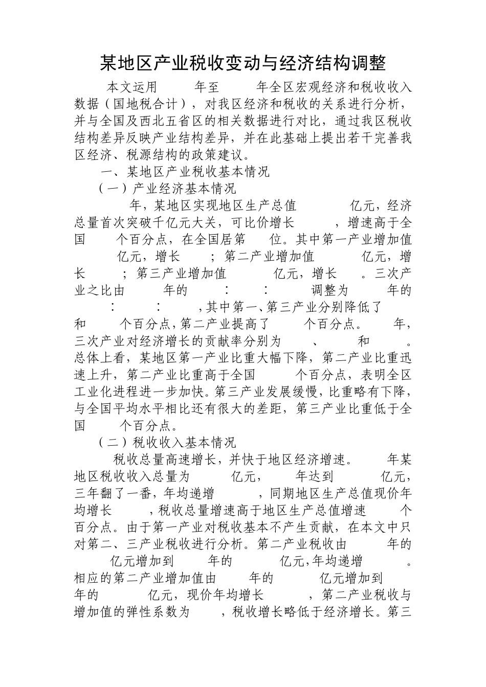 某地区产业税收变动与经济结构调整_第1页