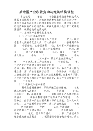 某地区产业税收变动与经济结构调整