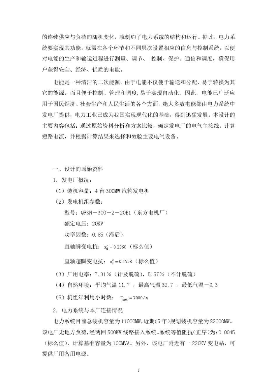 某地区4X300MW发电厂电气部分设计_第3页