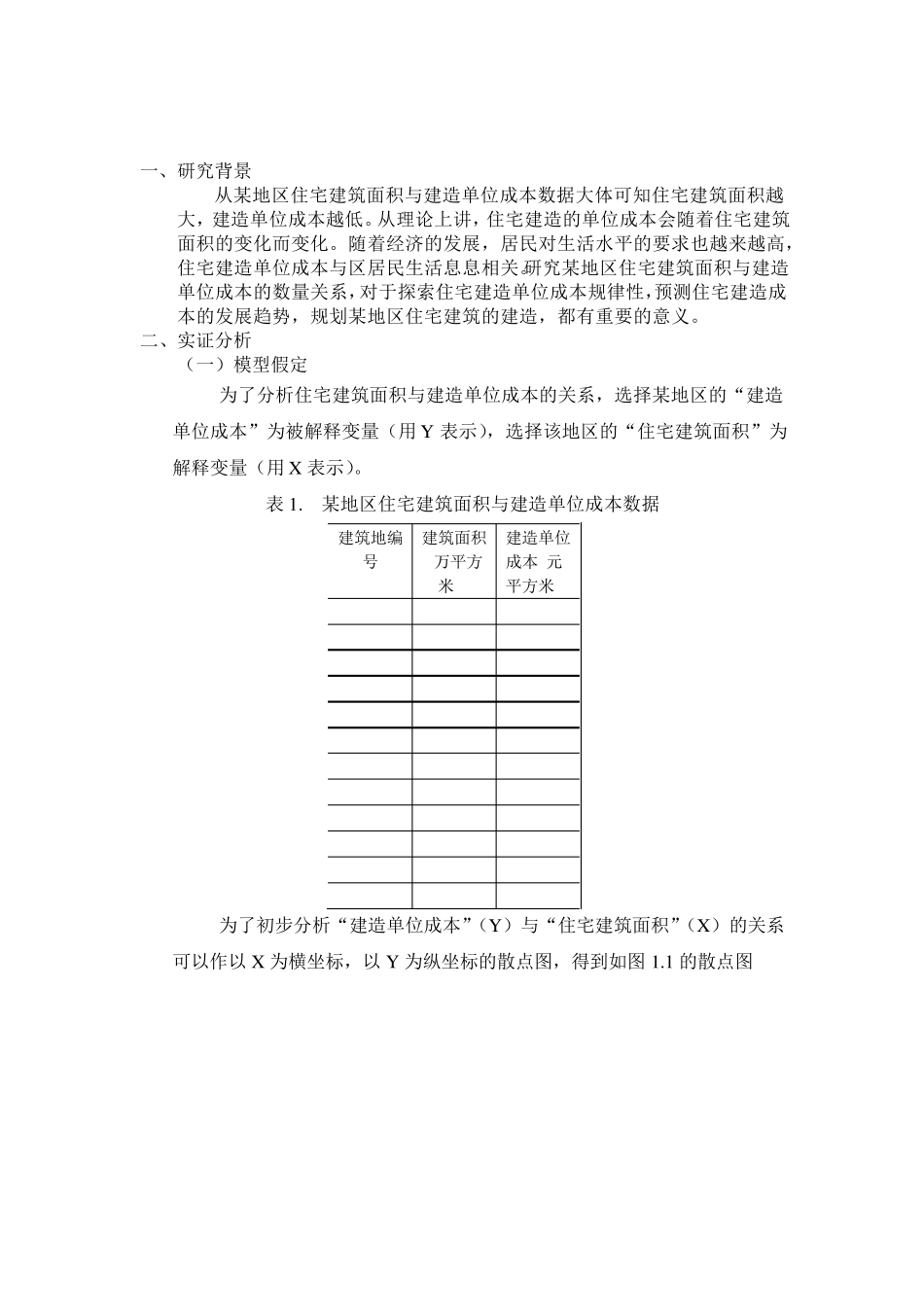 某地区住宅建筑面积与建造单位成本案例分析_第2页