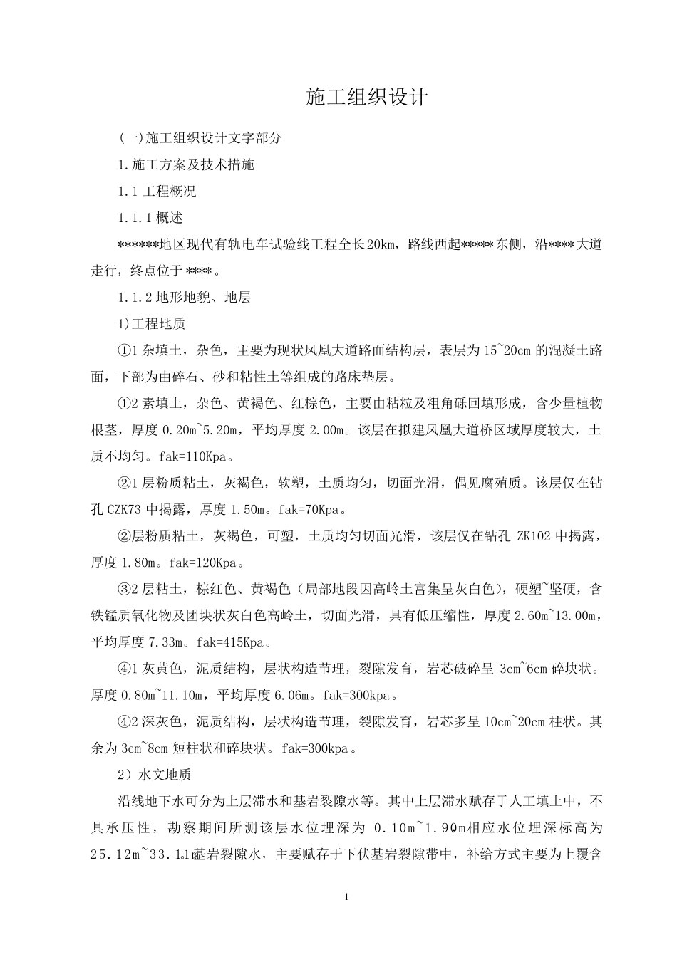 某地区现代有轨电车施工方案_第1页