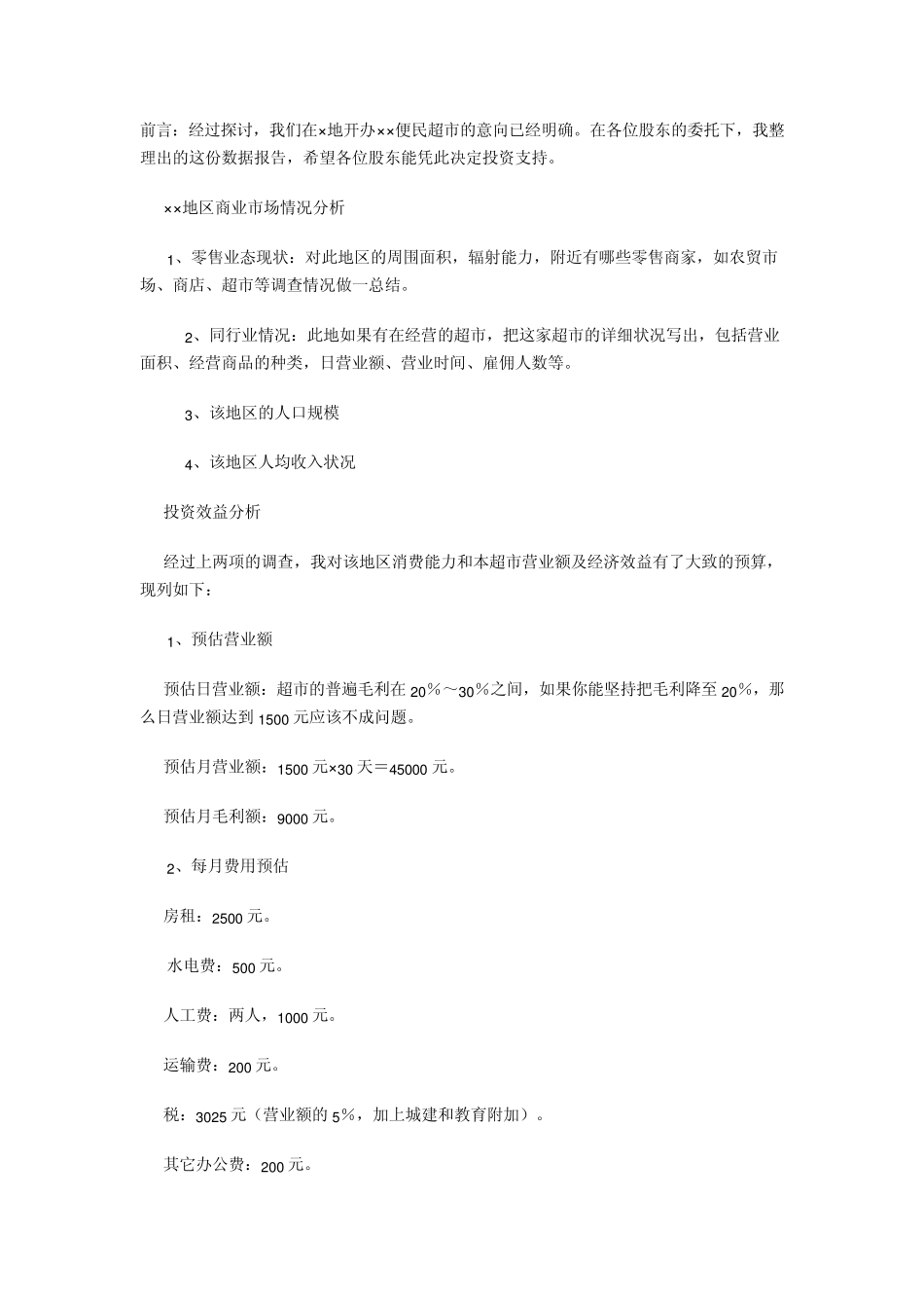 某地社区超市开店选址与预算_第1页