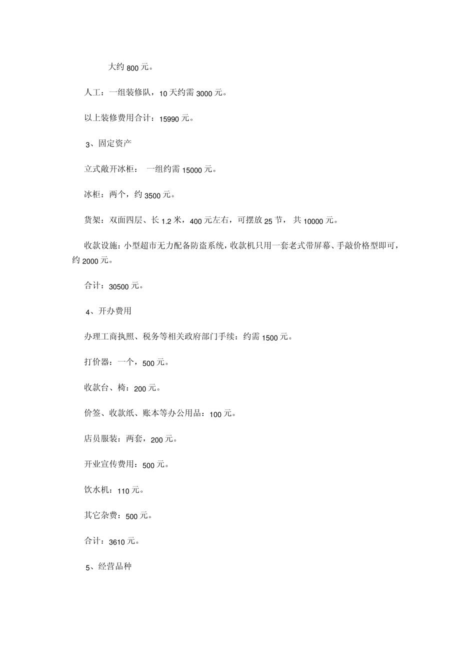 某地社区超市开店选址与预算_第3页