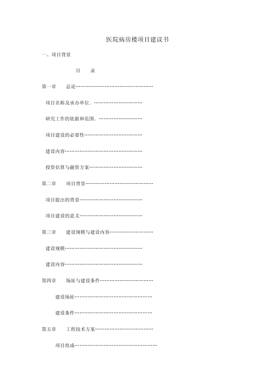 某地医院病房楼项目建议书_第1页