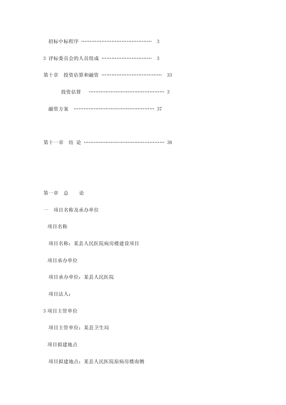 某地医院病房楼项目建议书_第3页