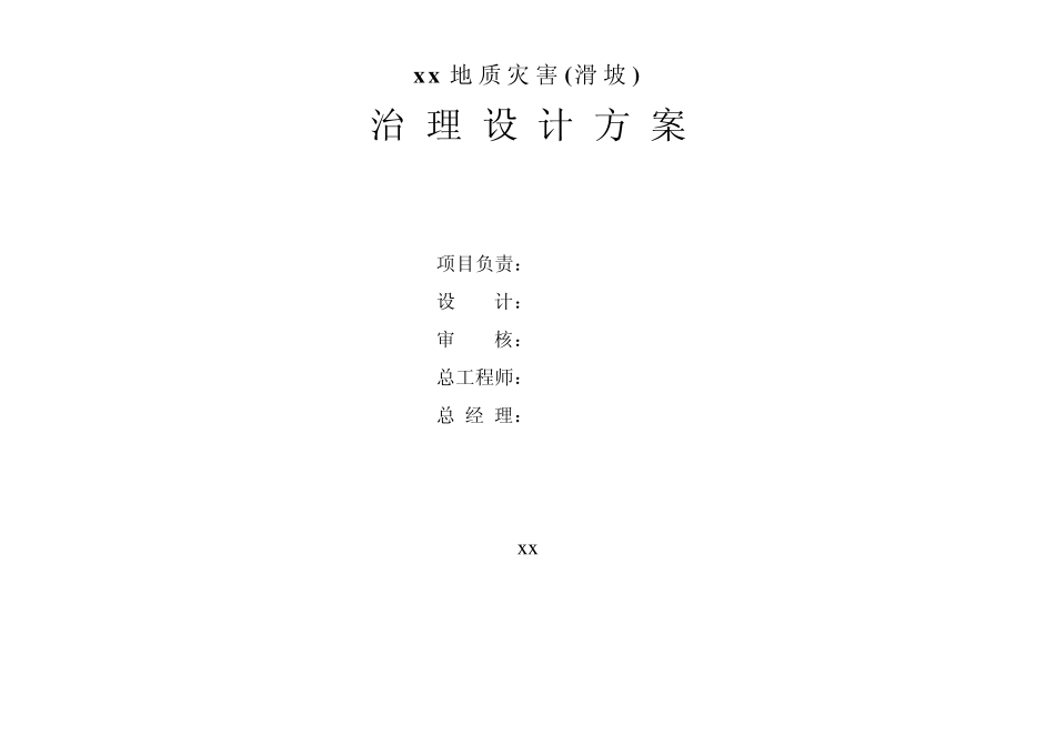 某地质灾害滑坡治理设计方案_第2页