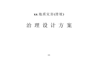 某地质灾害滑坡治理设计方案