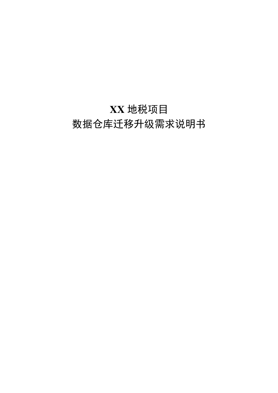 某地税数据仓库需求说明书_第1页