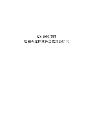 某地税数据仓库需求说明书