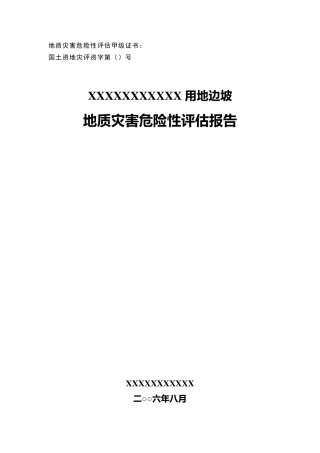 某地边坡地质灾害危险性评估报告