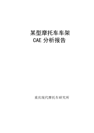 某型摩托车车架CAE分析报告