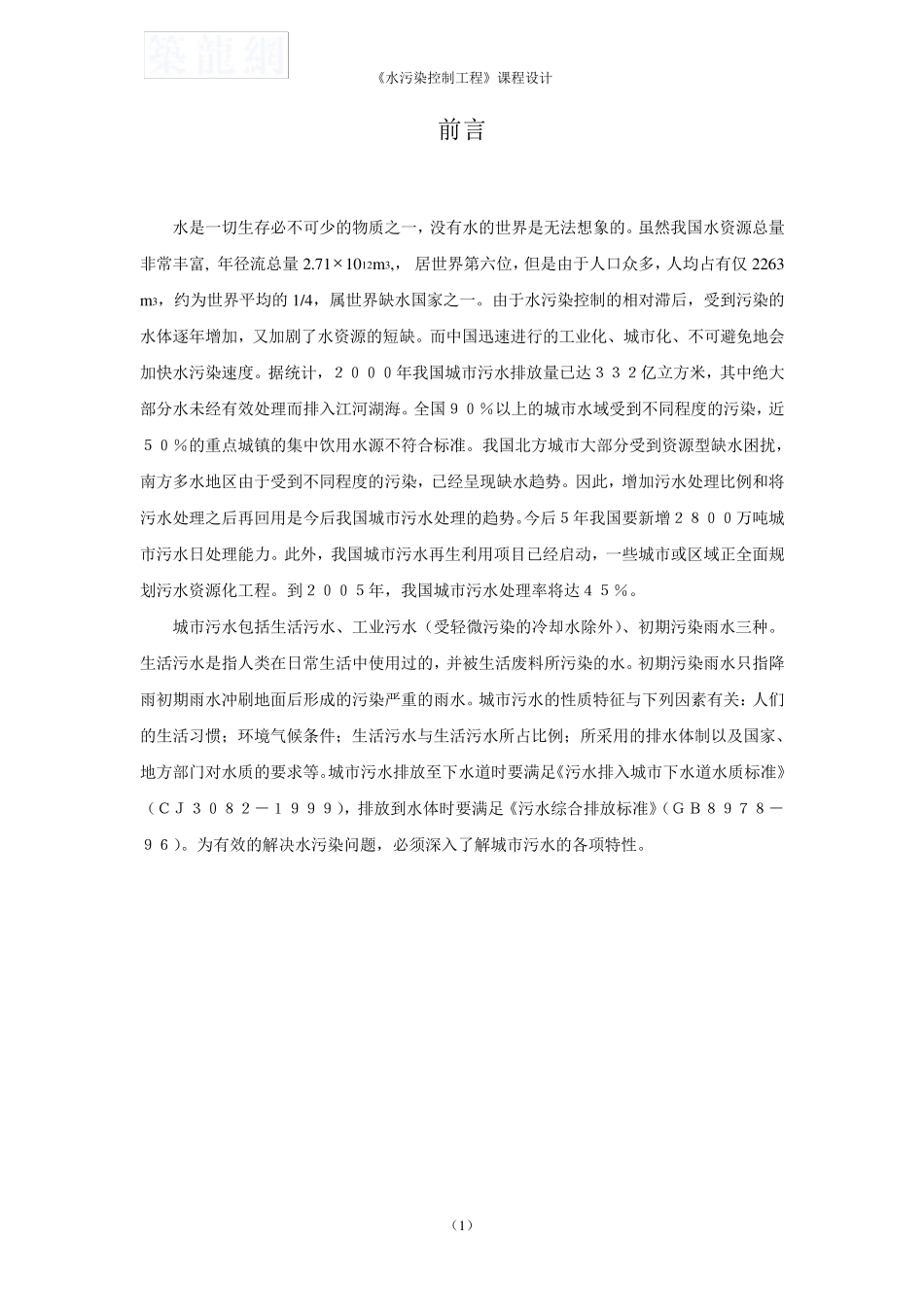 某城市日处理水量10万m3每d污水处理厂工艺设计_secret_第1页