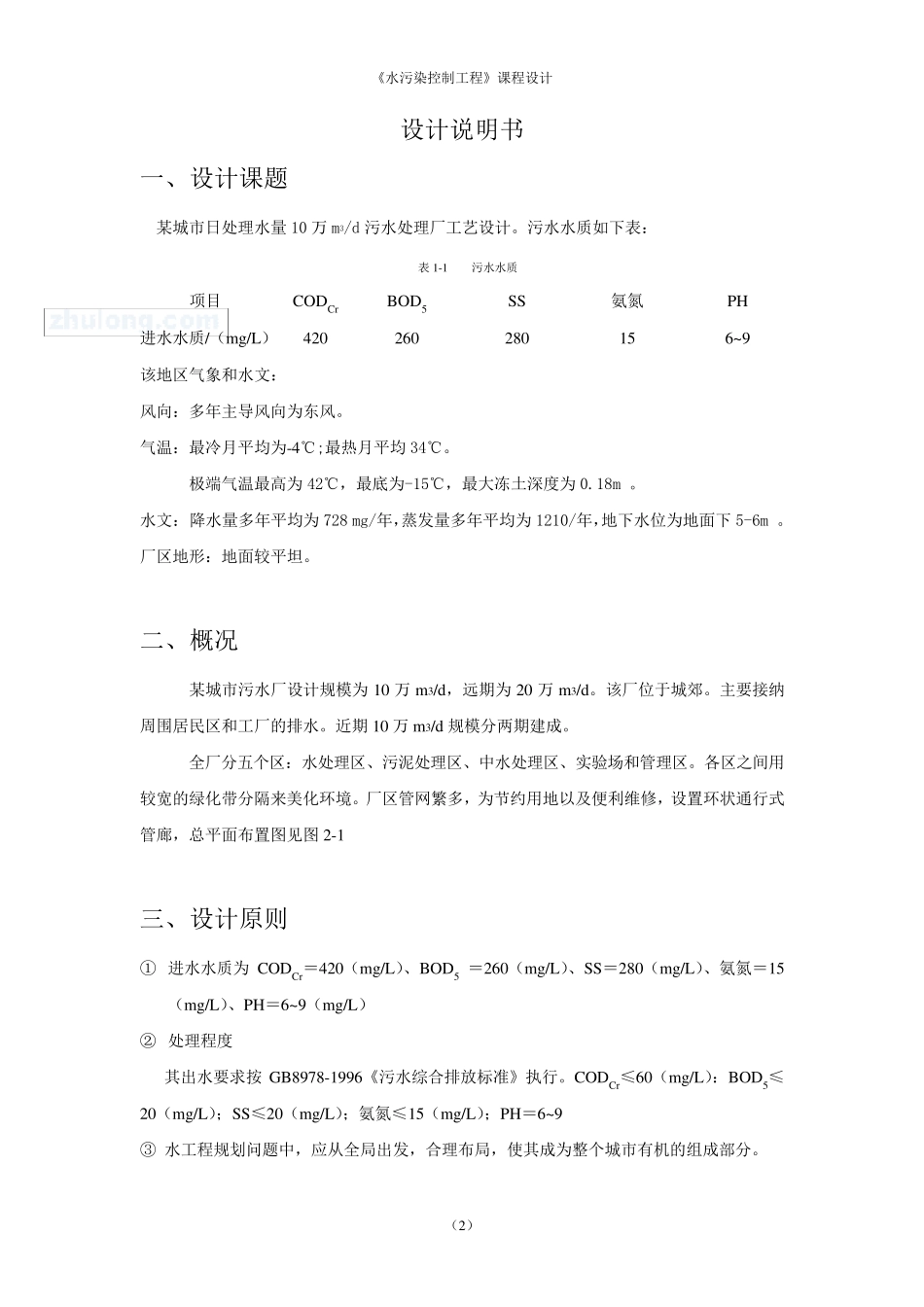 某城市日处理水量10万m3每d污水处理厂工艺设计_secret_第2页