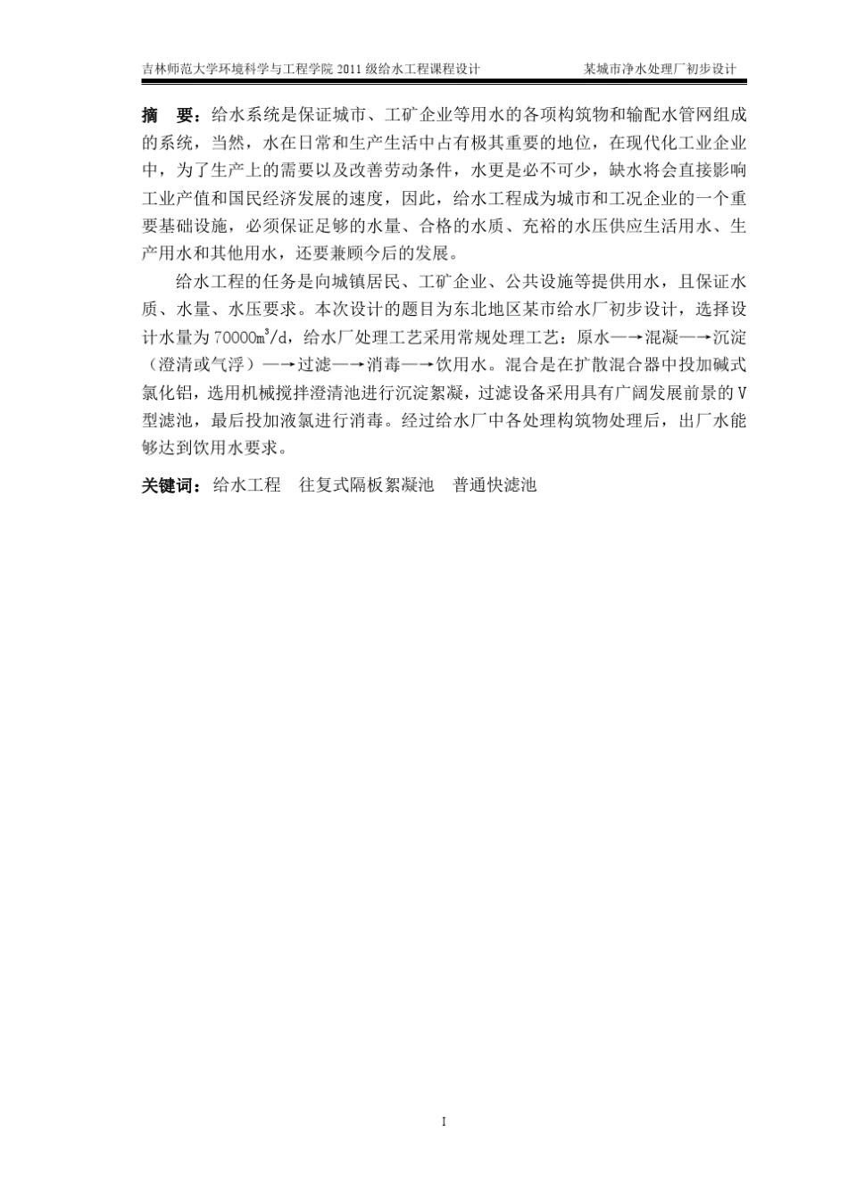 某城市净水处理厂初步设计_第1页