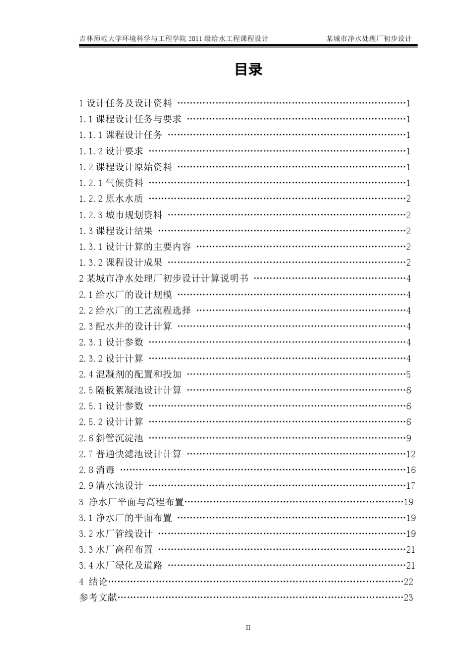 某城市净水处理厂初步设计_第2页